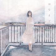 HANAYODO -flower and dust-