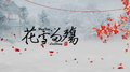 花雪留觞【剑网3纯阳内销同人曲】专辑