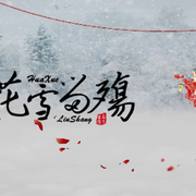 花雪留觞【剑网3纯阳内销同人曲】
