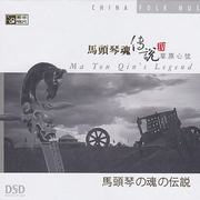 马头琴魂传说Ⅳ.草原心弦