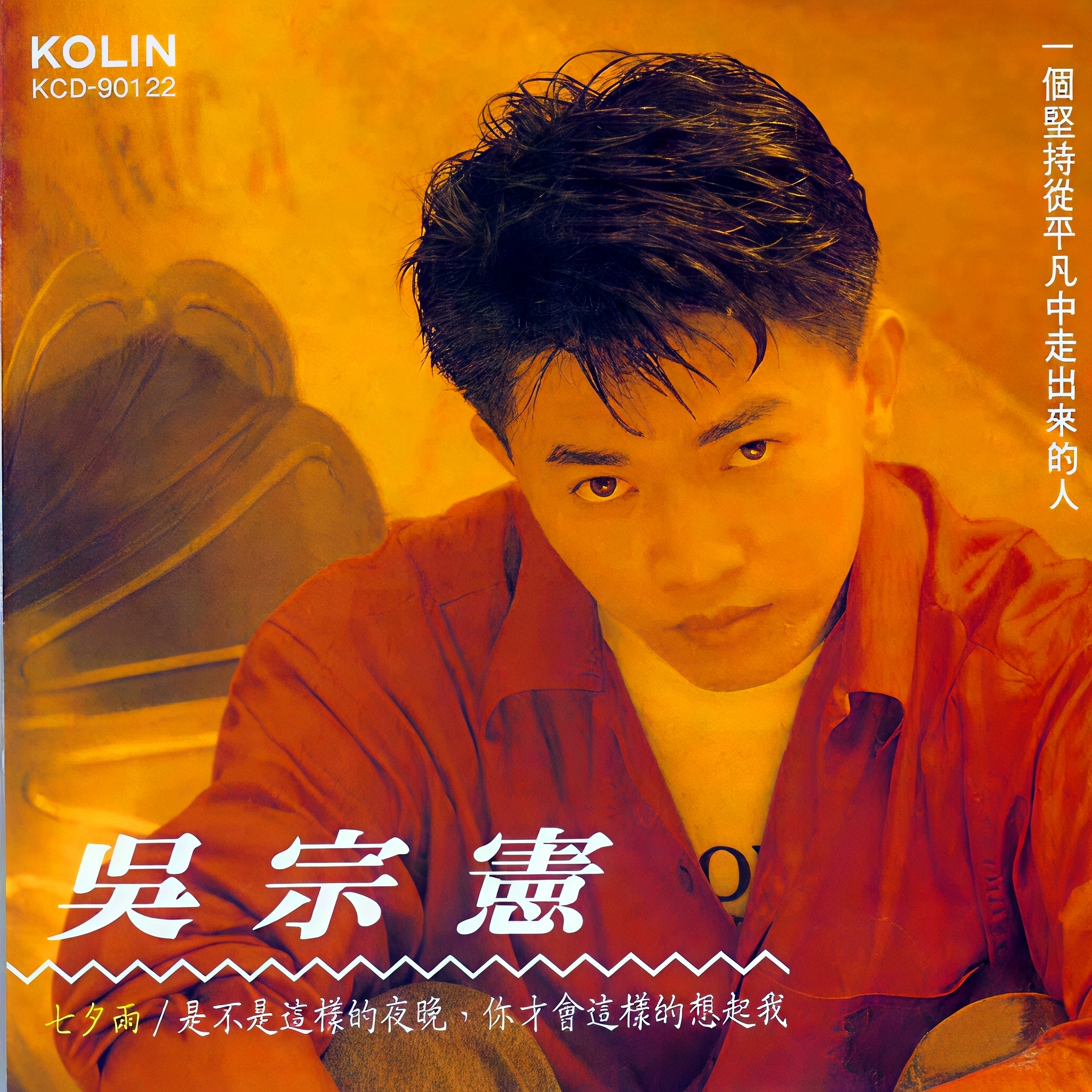 吴宗宪-《七夕雨》