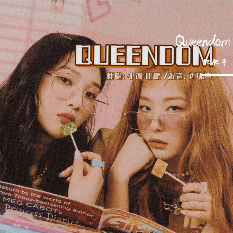 肥肥子 - Queendom(翻自RedVelvet)