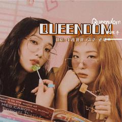 Queendom(翻自RedVelvet)