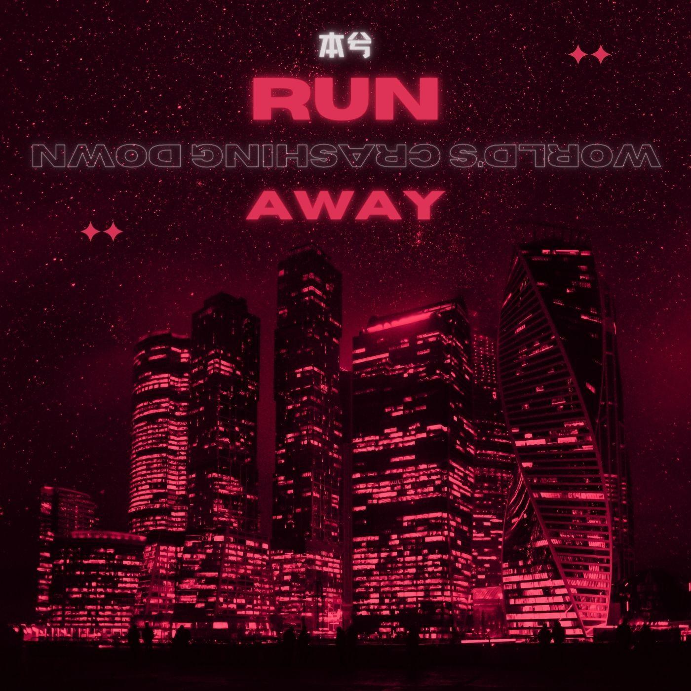本兮 - Run Away x World's Crashing Down(Ike Bootleg)