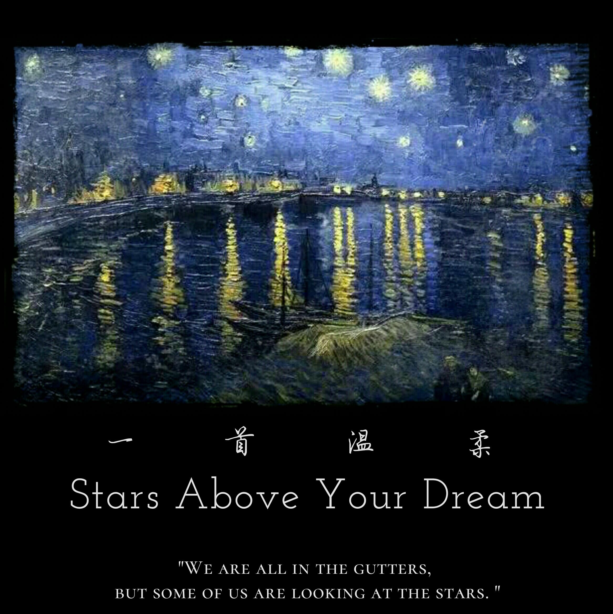 一首温柔(Stars Above Your Dream)专辑