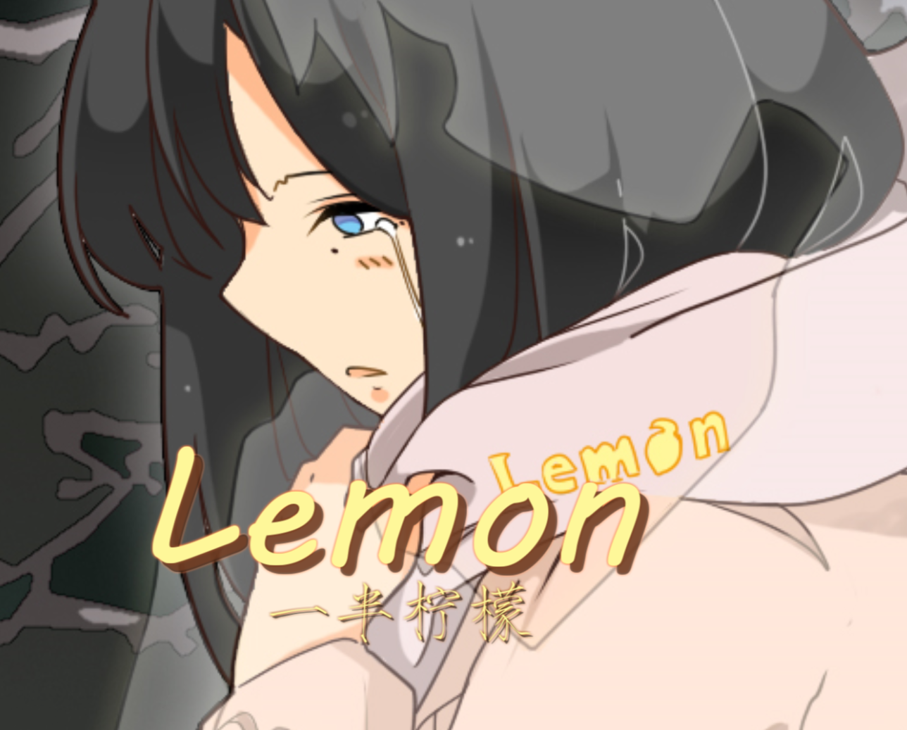 一半柠檬（《Lemon》中文填词）专辑