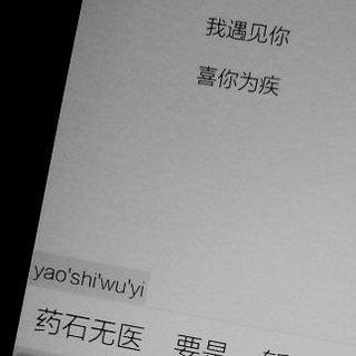 我遇見你 喜你為疾 藥石無醫