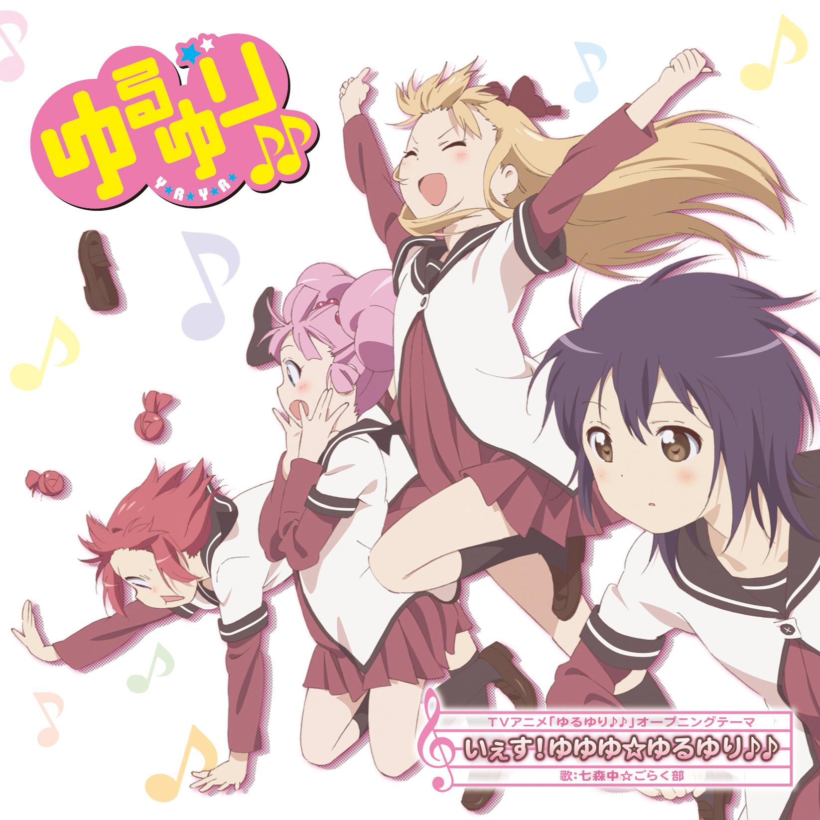 いぇす!ゆゆゆ☆ゆるゆり♪♪【通常盤】