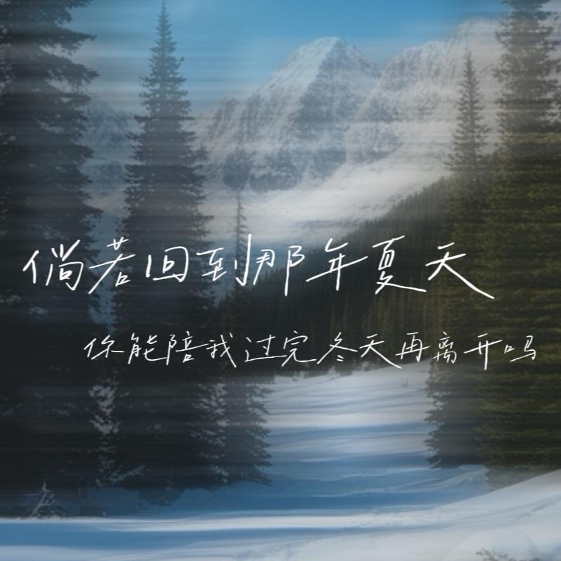 倘若回到那年夏天