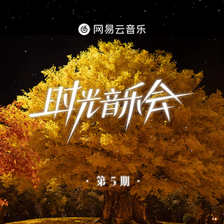 『时光音乐会2第二季』|音乐聚会合辑