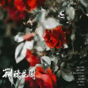 【念白附】荆棘花园（翻自 洛少爷）