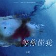 等你懂我