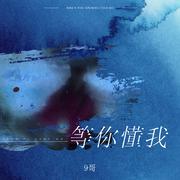 等你懂我