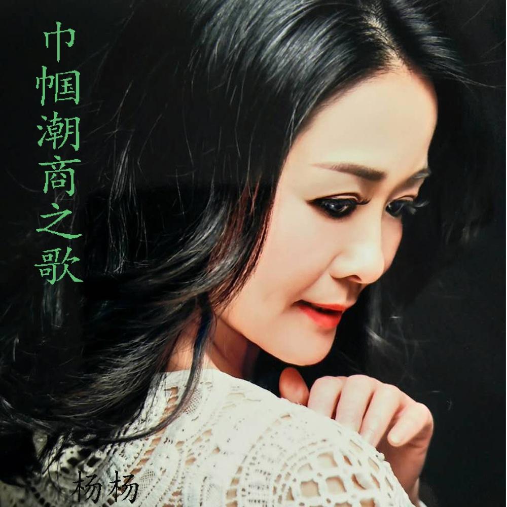 巾帼潮商之歌