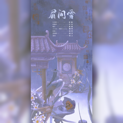 眉间雪（师徒对唱）（Cover：情暗）