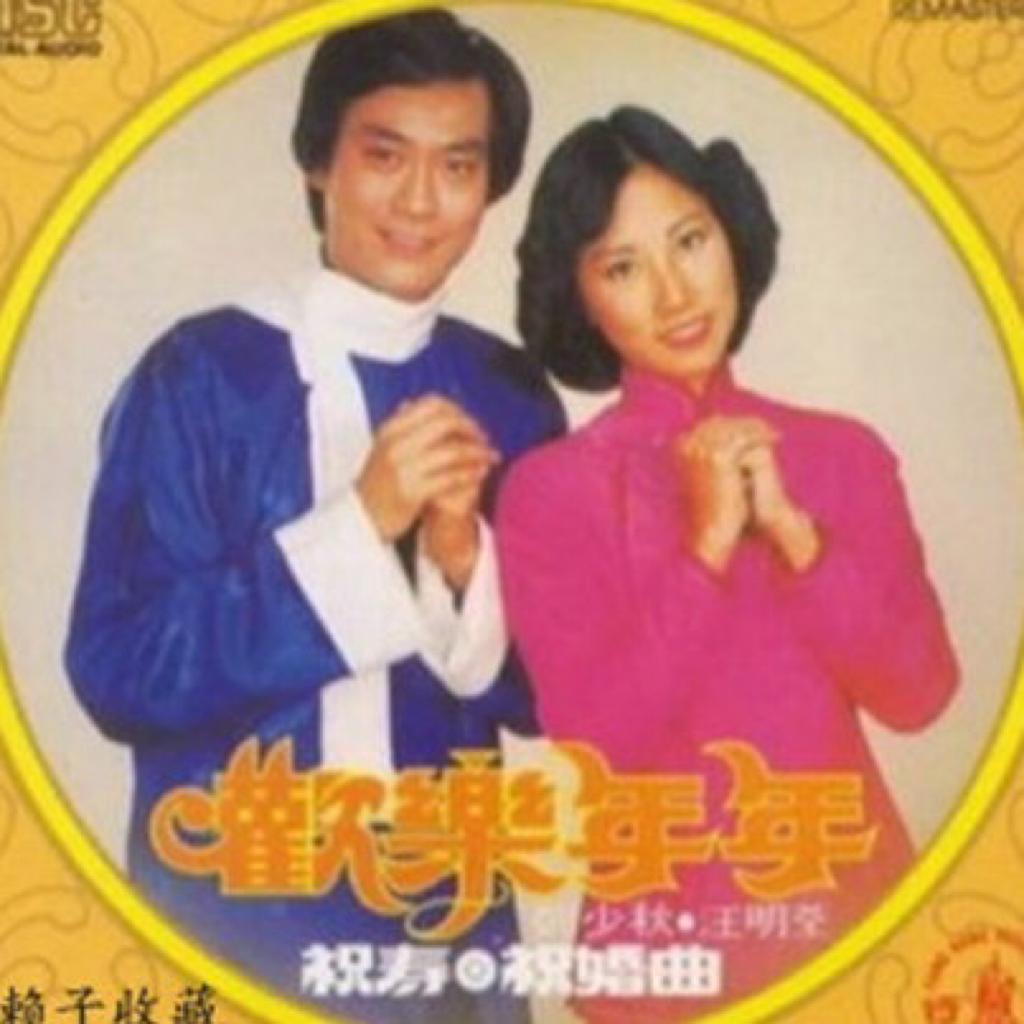 过年必听粤语新年歌