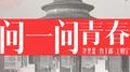 问一问青春专辑