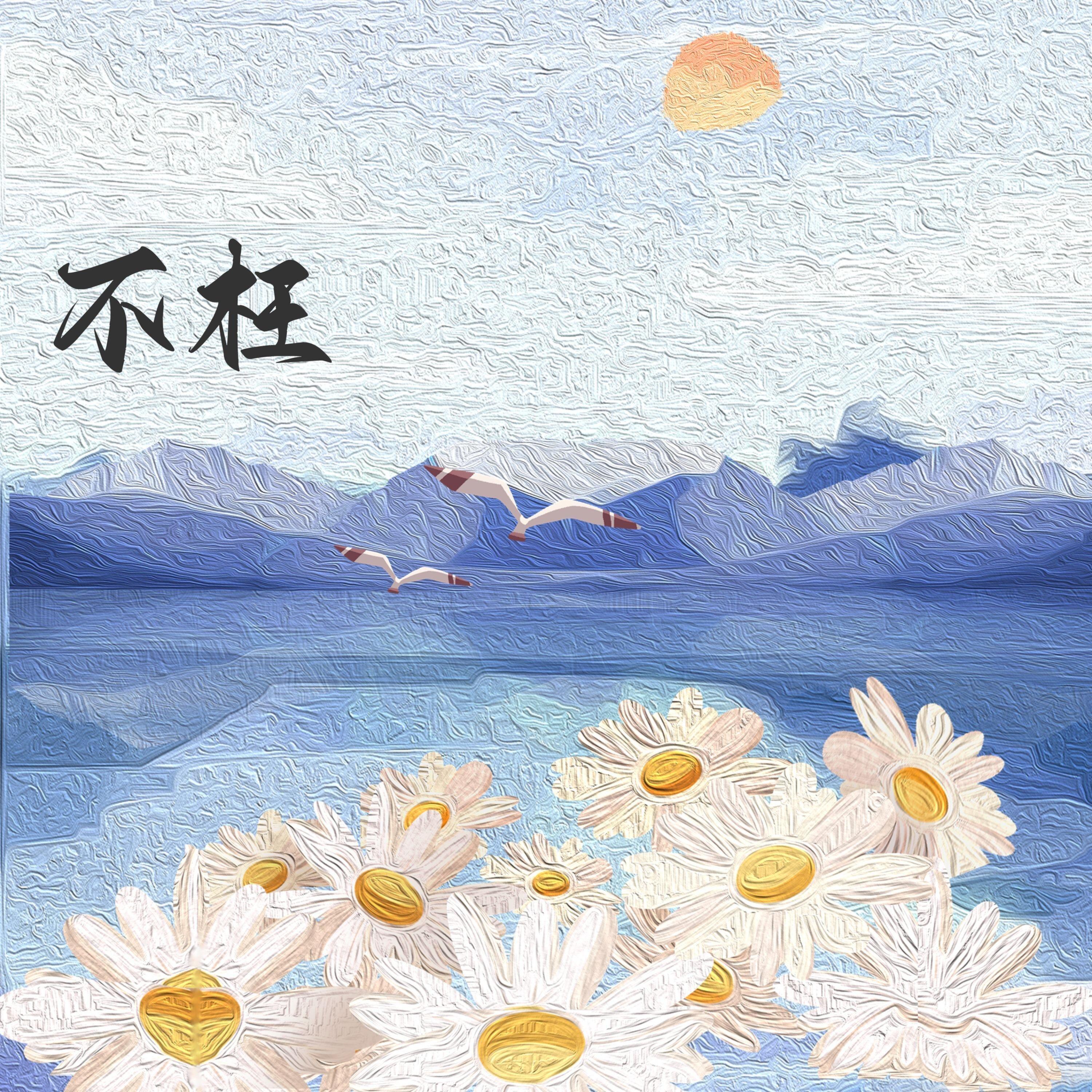不枉