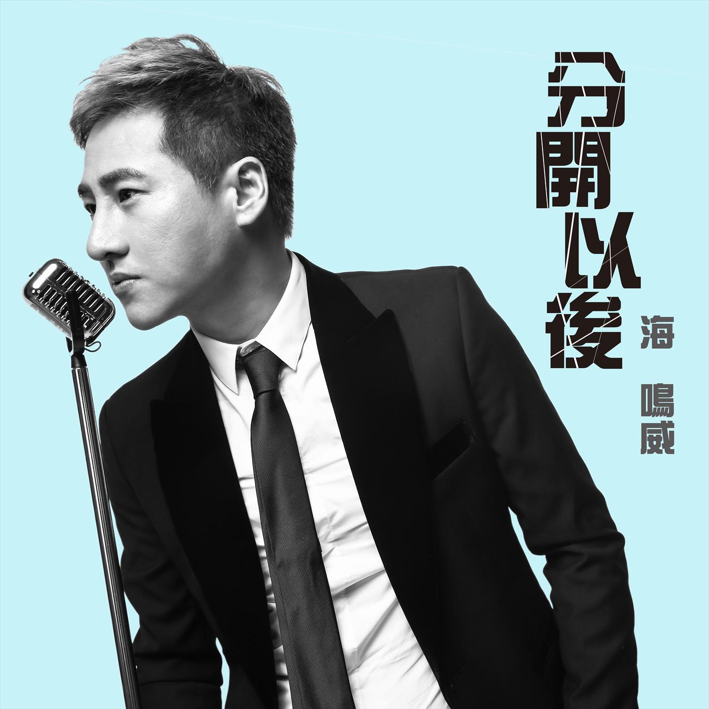 分开以后