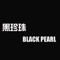 黑珍珠（BLACK PEARL）