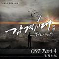 감격시대: 투신의 탄생 OST Part.4