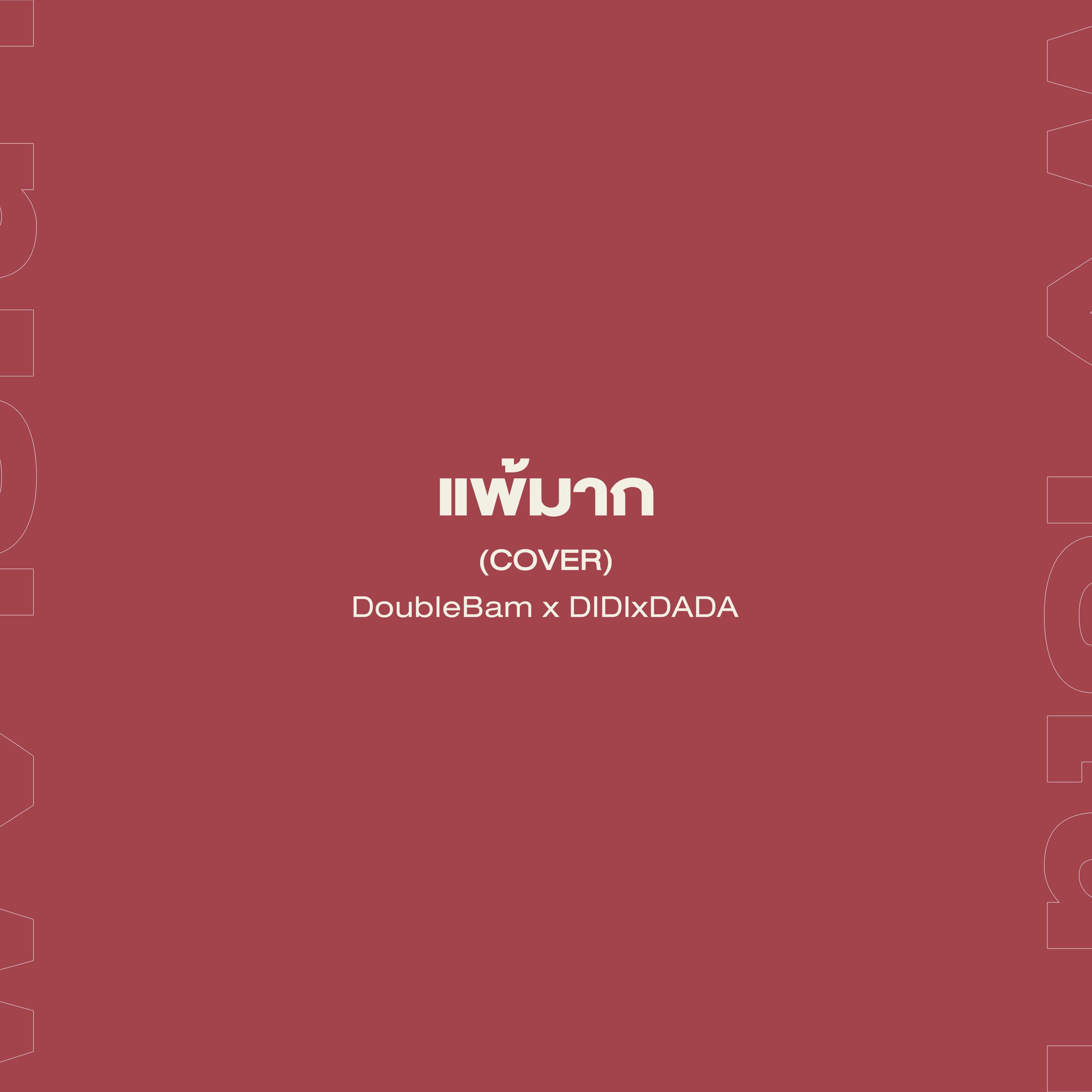 แพ้มาก (Cover)