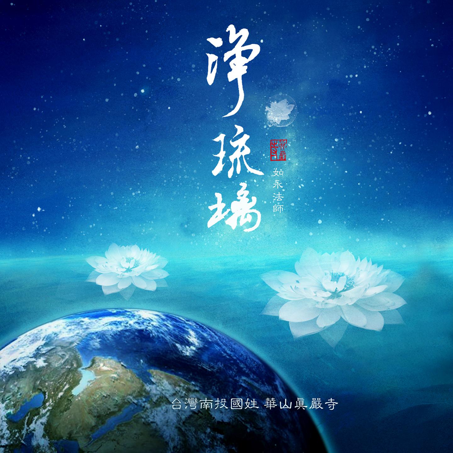 如永法师《第十八愿》[MP3_LRC]_MP3免费下载