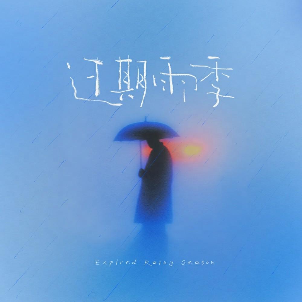 过期雨季