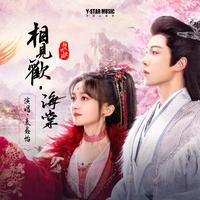 相见欢(何泓姗 吴泽熙 高音质 伴奏)