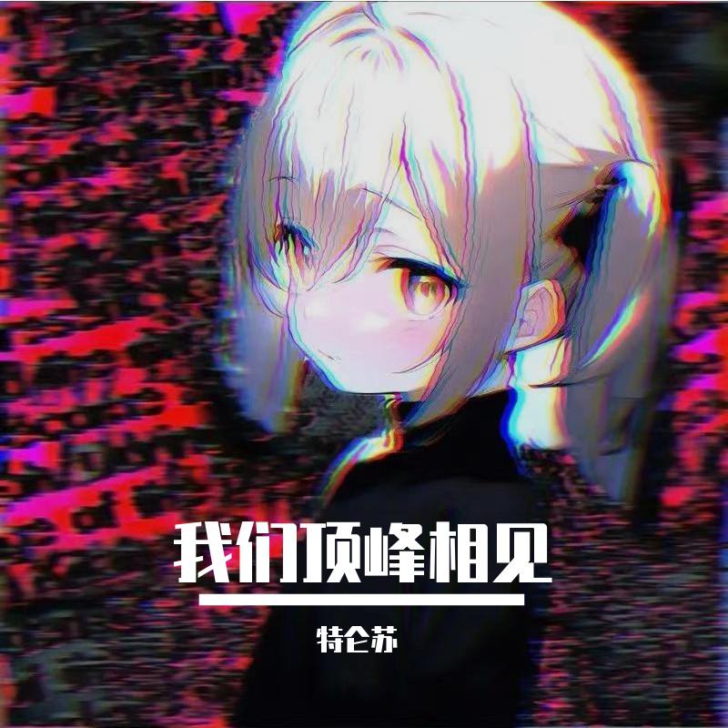 我们顶峰相见