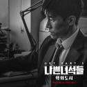 나쁜녀석들 : 악의 도시 OST Part.1专辑