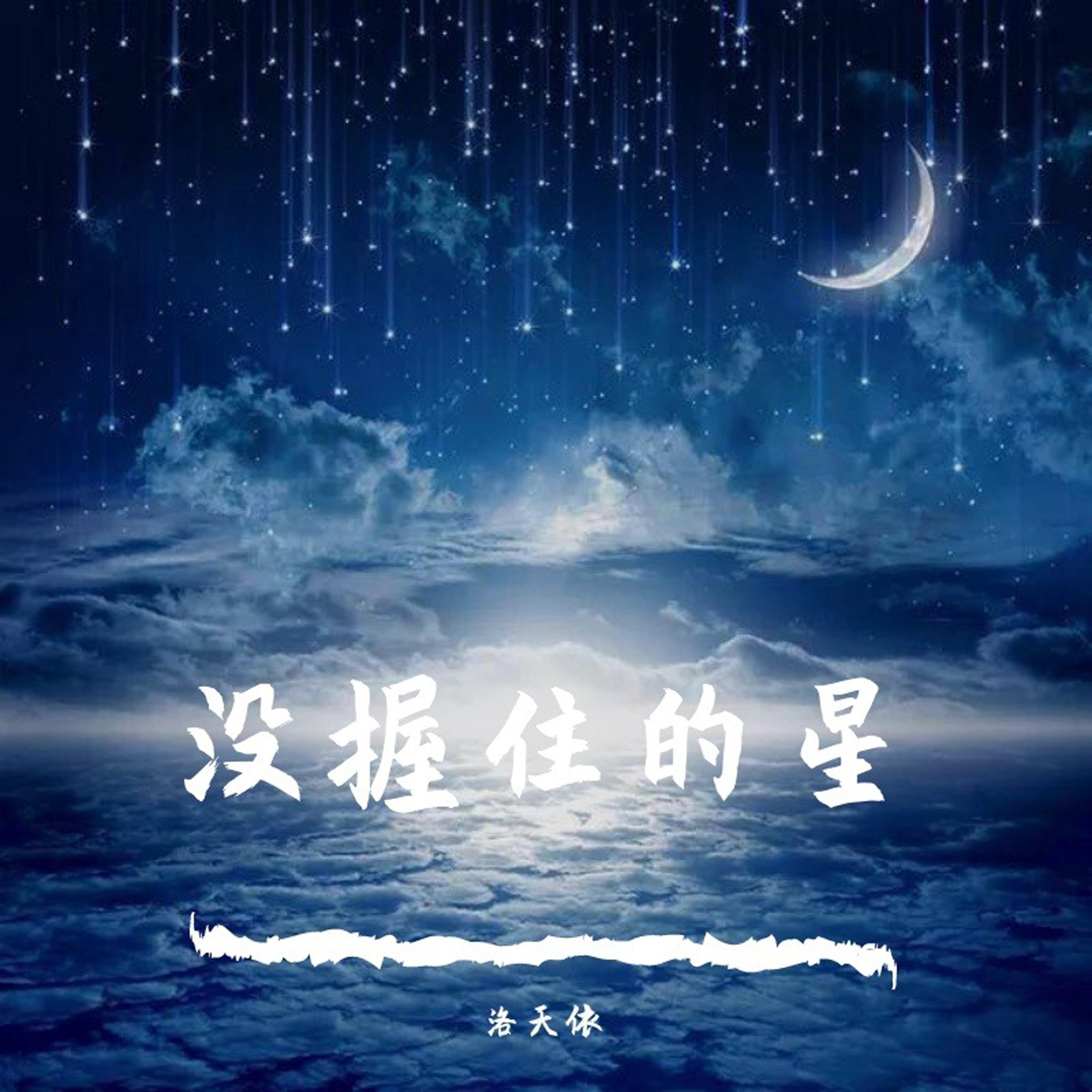 没握住的星