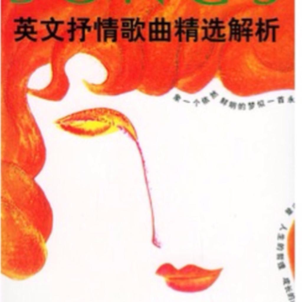 英文抒情歌曲精选解析