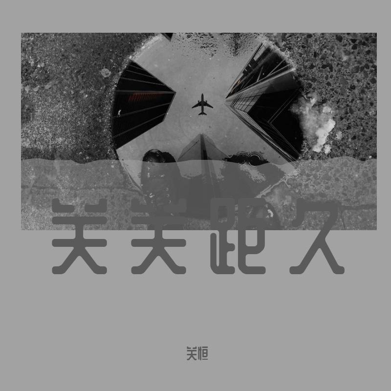 关关距久