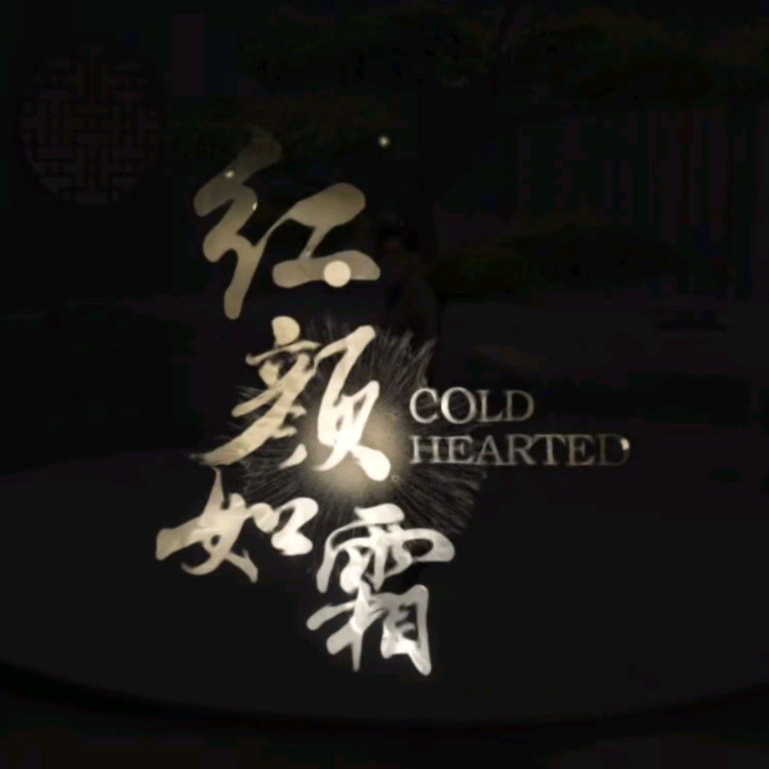 红颜如霜（皓凡版）