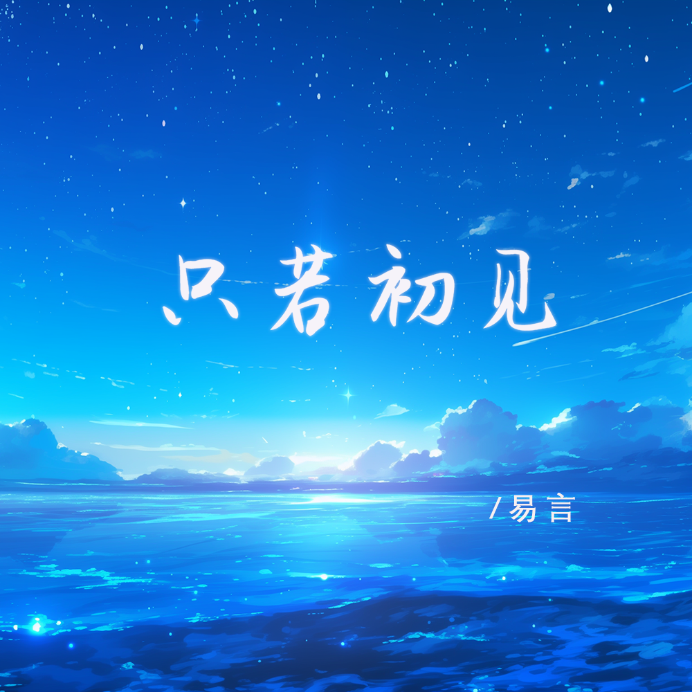 只若初见（温柔男声版）