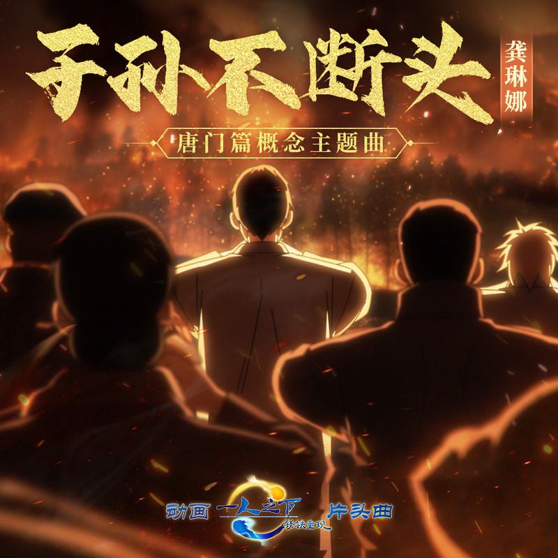 龚琳娜歌曲封面