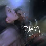 潮涌专辑