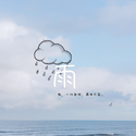 雨