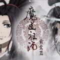 魔道祖师