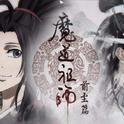 魔道祖师专辑