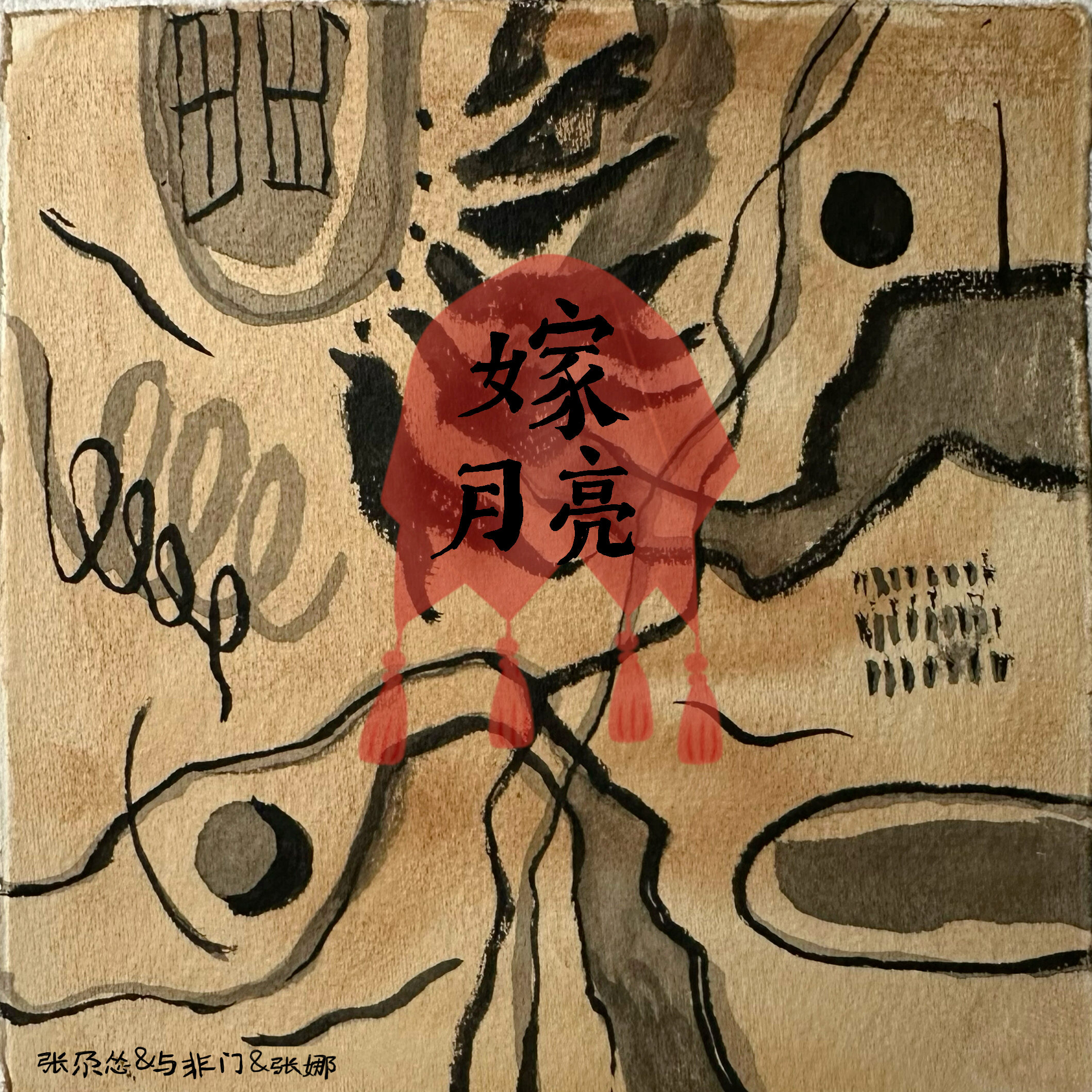 嫁月亮