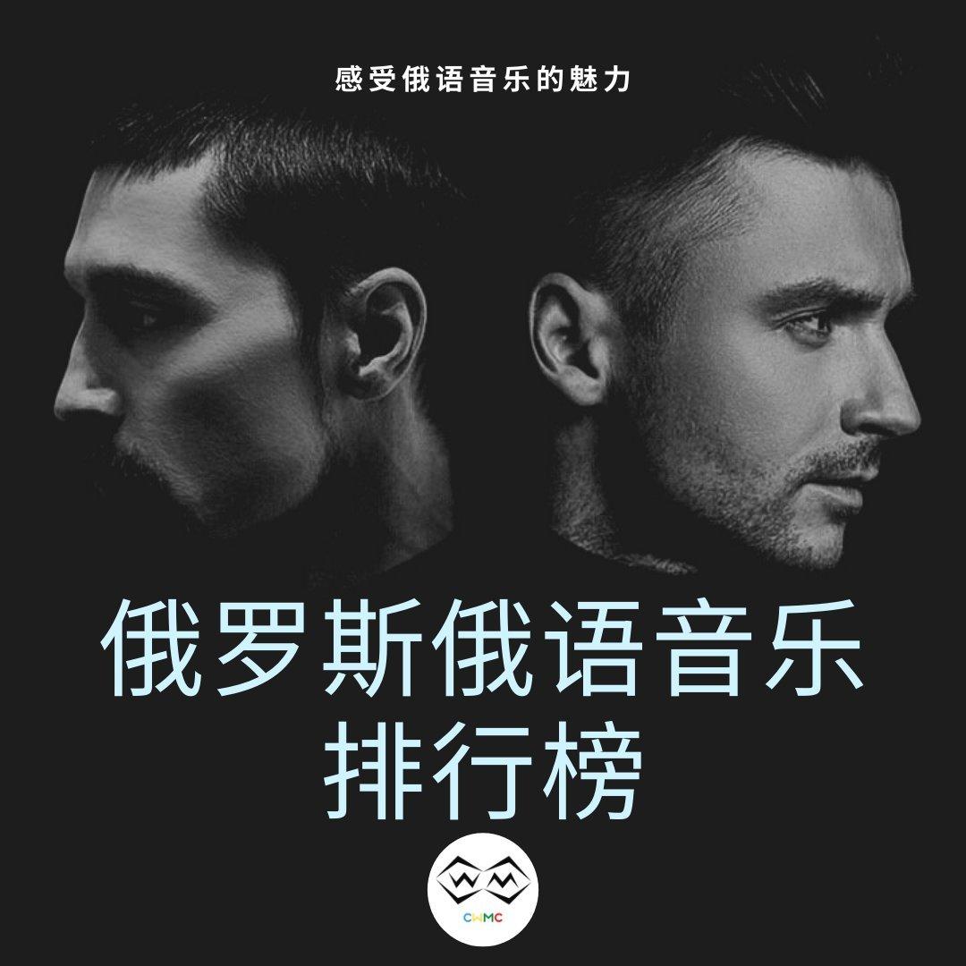 俄罗斯俄语音乐榜单歌曲2020