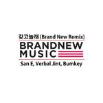 갖고 놀래 (Brand New Remix)专辑