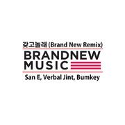 갖고 놀래 (Brand New Remix)