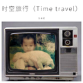 时空旅行（Time travel）