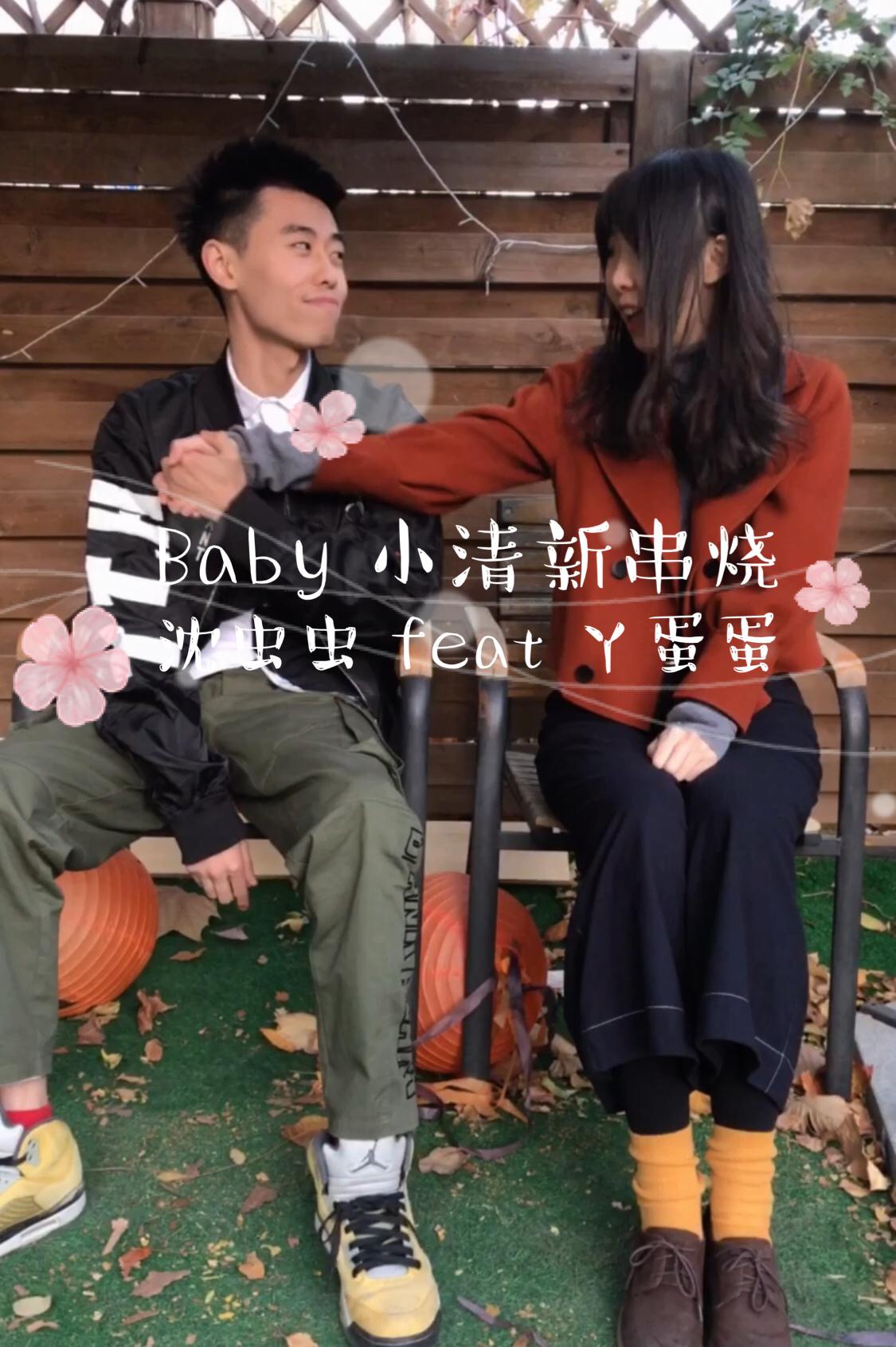 Baby小清新串烧专辑