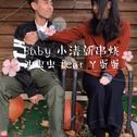 Baby小清新串烧专辑