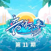 音你而来第二季 第11期
