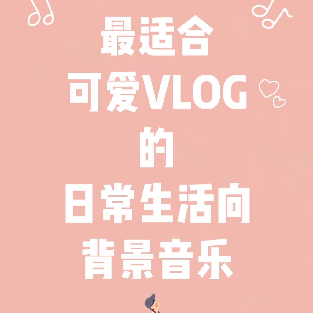 可爱VLOG | 可爱少女心的日常